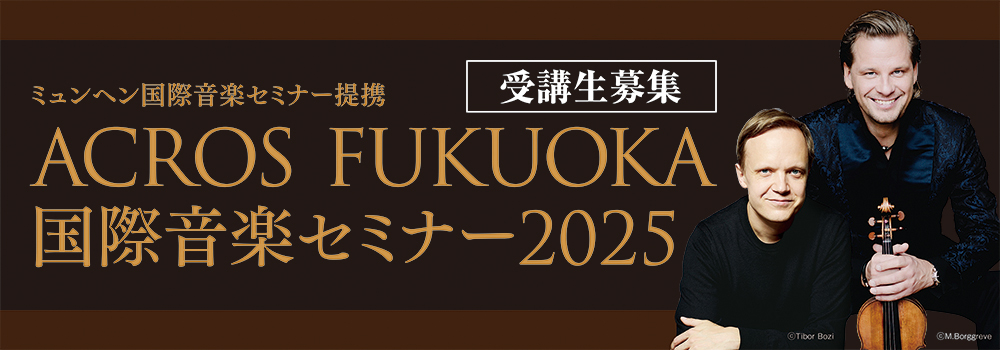 ACROS FUKUOKA　国際音楽セミナー2025