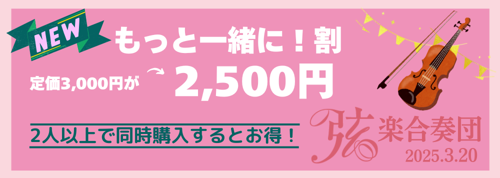 おトクなチケット「もっと一緒に!割」誕生！ご家族、ご友人、サークル仲間など誘って出かけよう♪