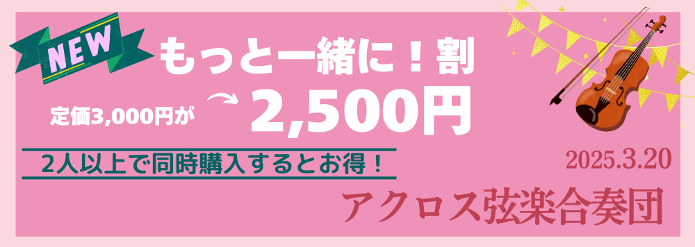 おトクなチケット「もっと一緒に!割」誕生！仲間を誘って出かけよう♪