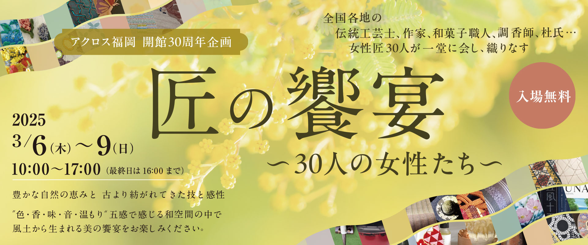 アクロス福岡 開館30周年企画 匠の饗宴 〜30人の女性たち〜